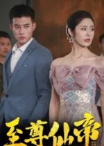 Zhi Zun Xian Di Chinese Drama photo