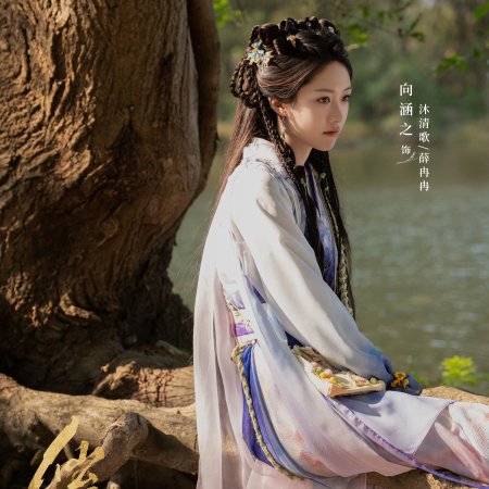 Love of the Divine Tree (2025)