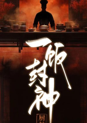 Yi Fan Feng Shen () poster