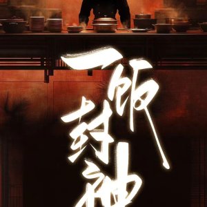 Yi Fan Feng Shen ()