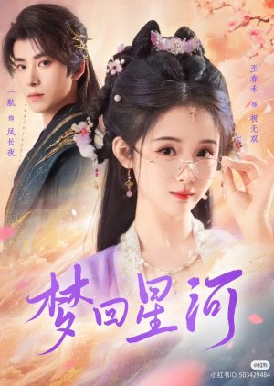 Meng Hui Xing He (2025) poster