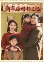Xin Nian Hou Ma Zhuan Zheng Ji Chinese Drama photo