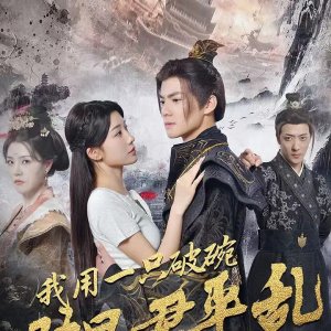 Wo Yong Yi Zhi Po Wan Zhu Bao Jun Ping Luan (2024)