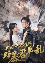 Wo Yong Yi Zhi Po Wan Zhu Bao Jun Ping Luan Chinese Drama photo