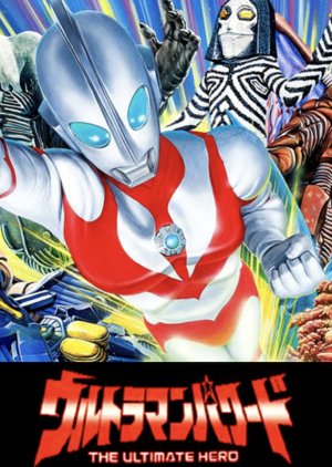 Ultraman: The Ultimate Hero (1993) poster
