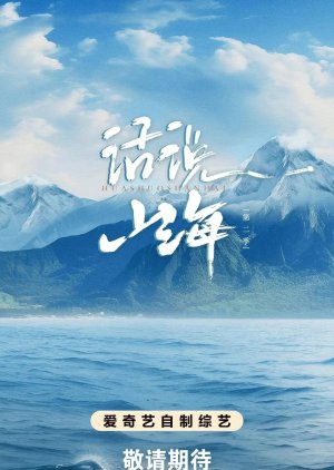 Feel the Mountains and Seas Season 2 () poster