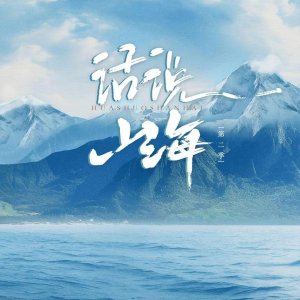 Feel the Mountains and Seas Season 2 ()