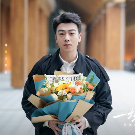 Yi Chang Tu Ru Qi Lai De Ai Qing ()