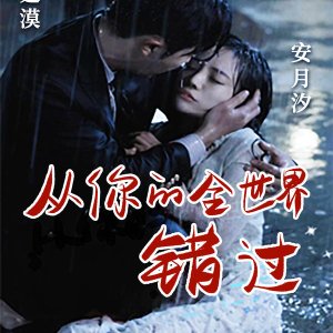 Cong Ni De Quan Shi Jie Cuo Guo (2023)