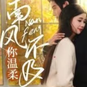 Nan Feng Bu Ji Ni Wen Rou (2025)