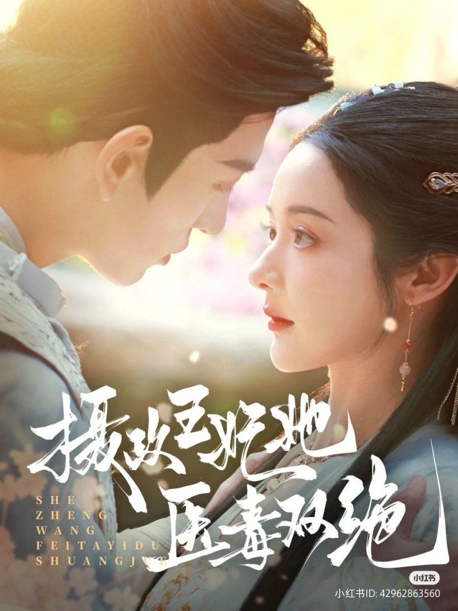 She Zheng Wang Fei Ta Yi Du Shuang Jue (2025) - Episodes - MyDramaList