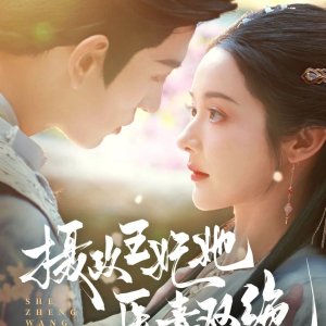 She Zheng Wang Fei Ta Yi Du Shuang Jue (2025)