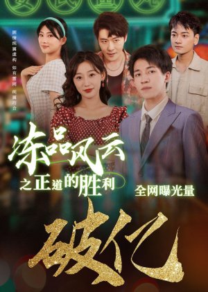 Dong Pin Feng Yun Zhi Zheng Dao De Sheng Li poster