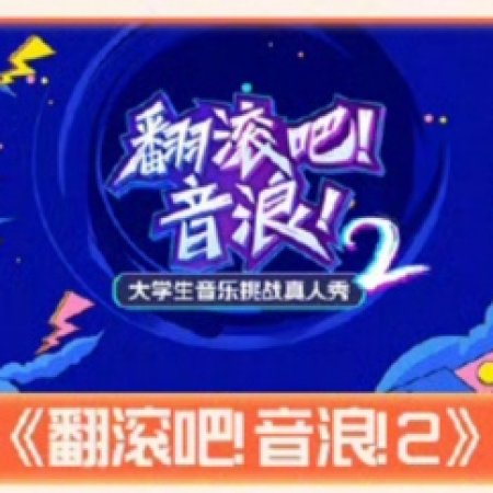 Fan Gun Ba! Yin Lang! Season 2 ()