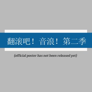 Fan Gun Ba! Yin Lang! Season 2 ()
