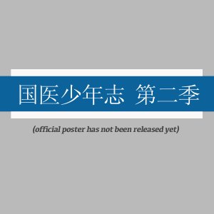 Guo Yi Shao Nian Zhi Season 2 (2025)