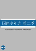 Guo Yi Shao Nian Zhi Season 2 Chinese TV Program photo