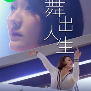 Wu Chu Ren Sheng (2025)