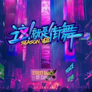 Street Dance of China Season 7 ()