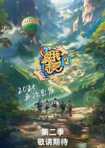 Dare or Not Season 2 Chinese TV Program photo