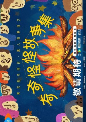 Qi Qi Guai Guai Gu Shi Ji (2025) poster