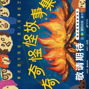 Qi Qi Guai Guai Gu Shi Ji (2025)