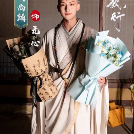 Shao Nian Ge Xing ()