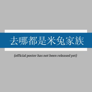 Qu Na Dou Shi Mi Tu Jia Zu ()