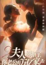 Fu Ren Bie Kou Le, Ni Lao Gong You Wan Yi Jia Chan Chinese Drama photo