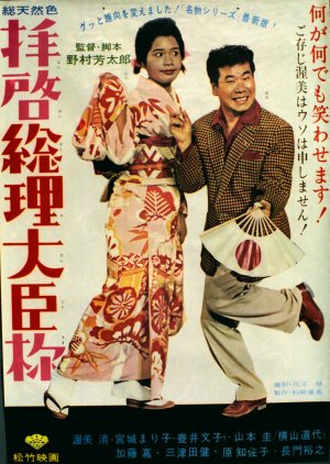 Haikei Sori Daijin-sama poster