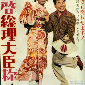 Haikei Sori Daijin-sama (1964)