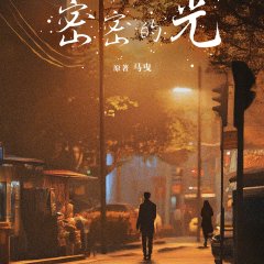 Xi Xi Mi Mi De Guang Chinese Drama photo