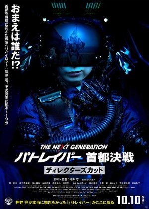 The Next Generation: Patlabor - Tokyo War Director's Cut (2015) poster