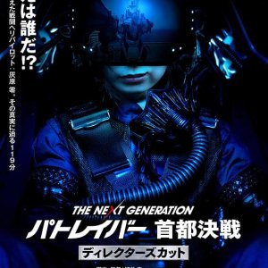 The Next Generation: Patlabor - Tokyo War Director's Cut (2015)