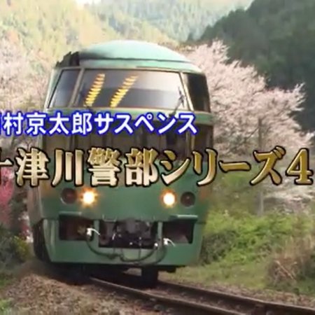 Totsugawa Keibu Series 42: Kyushu Hina no Kuni Satsujin Route (2009)