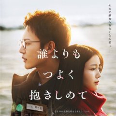 Dare Yori mo Tsuyoku Dakishimete Japanese Movie photo