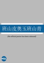 The Early Spring Taiwanese Movie(1974) photo