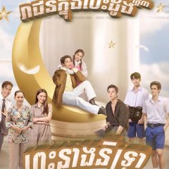 My Sassy Princess: Wake Up, Sleeping Beauty Thai Drama photo