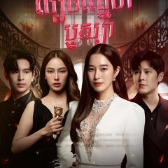 The Deception Game Thai Drama photo