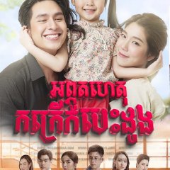 Miracle of Love Thai Drama photo