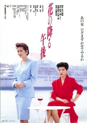 Hana no Furu Gogo (1989) poster