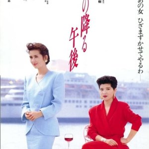 Hana no Furu Gogo (1989)