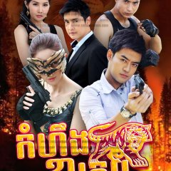 Pbah Nang Sua 2 Thai Drama photo