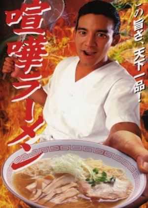 Kenka Ramen (1996) poster