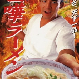 Kenka Ramen (1996)