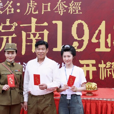 Wan Nan 1943 ()