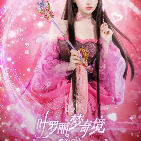 Ye Luo Li Meng Qi Jing (2024)