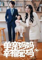 The Happiness Code of a Single Mom Chinese Drama photo