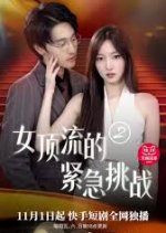 Nv Ding Liu De Jin Ji Tiao Zhan Chinese Drama photo