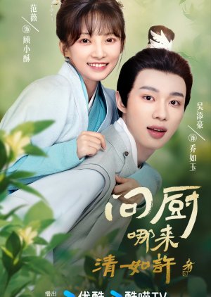 Wen Chu Na Lai Qing Ru Xu (2024) poster